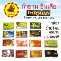 เลือกกลิ่นในแชทร้านเลยค่ะ //// กำยานยี่ห้อDarshan มีให้เลือกหลายกลิ่น