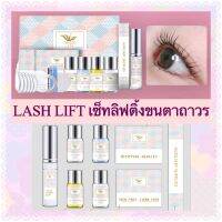 ???สินค้าพร้อมส่ง?ชุดลิฟติ้งขนตาLash Lift ลิฟติ้งขนตา เซ็ทลิฟติ้งขนตา ขนตางอน ลิฟขนตา ลิฟติ้งขนตาถาวร