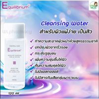 Equilibrium Cleansing Water 120ml คลีนซิ่งเช็ดเครื่องสำอางค์ ทำความสะอาดผิวก่อนล้างหน้า ผิวเป็นสิว แพ้ง่ายสามารถใช้ได้