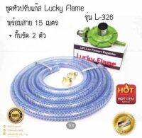 ชุดหัวปรับแก๊สเเรงดันต่ำ Lucky Flame รุ่น L-326 ใช้กับเตาบ้านทั่วๆไป ได้ทุกรุ่น + เตาย่าง/เตาขนม