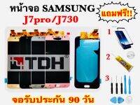 หน้าจอ Samsung J7pro/J730 (งานแท้/ic)แถมฟรี อุปกรณ์เปลี่ยนครบชุด+ฟิล์มกระจก (สินค้ารับประกัน 90 วัน)