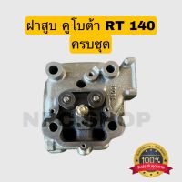 ฝาสูบ ครบชุด คูโบต้า RT140 (RT120-125DI ใช้ของRT140ได้)