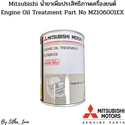 MITSUBISHI น้ำยาเพิ่มประสิทธิภาพเครื่องยนต์ Engine Oil Treatment &nbsp;Part No MZ106001EX &nbsp;ขนาด 200 ML Made In Japan