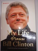 My Life ชีวิตผม โดย Bill Clinton ( บิล คลินตัน )