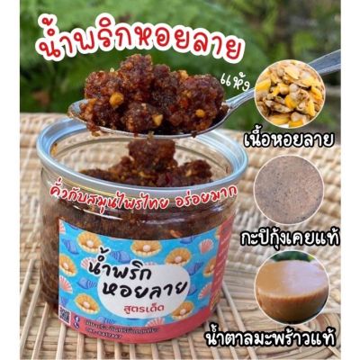 ❗️น้ำพริกหอยลาย❗️สูตรเด็ด/ชาวประมงทำเอง/สด/ใหม่/สะอาด/การันตีความอร่อย