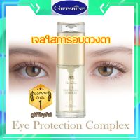 เจลทารอบดวงตา เจลใสชะลอการเกิดรอยย่นรอบดวงตา เจลทารอบดวงตา กิฟฟารีน Giffarine Eye Protection Complex