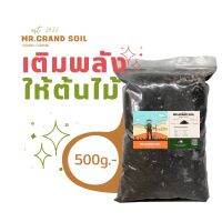 ดินปลูกลงแกรนด์ บรรจุ 500g.-