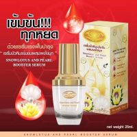 KIM เซรั่มบัวหิมะเข้มข้นผสมผงไข่มุก 25ml.(1ชิ้น)