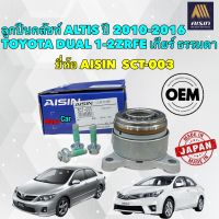 ลูกปืน ครัช คลัชท์ AISIN Toyota ALTIS ปี 2010-2018  TOYOTA DUAL 1ZR-2ZR เกียร์ ธรรมดา SCT-003 สินค้าOEM