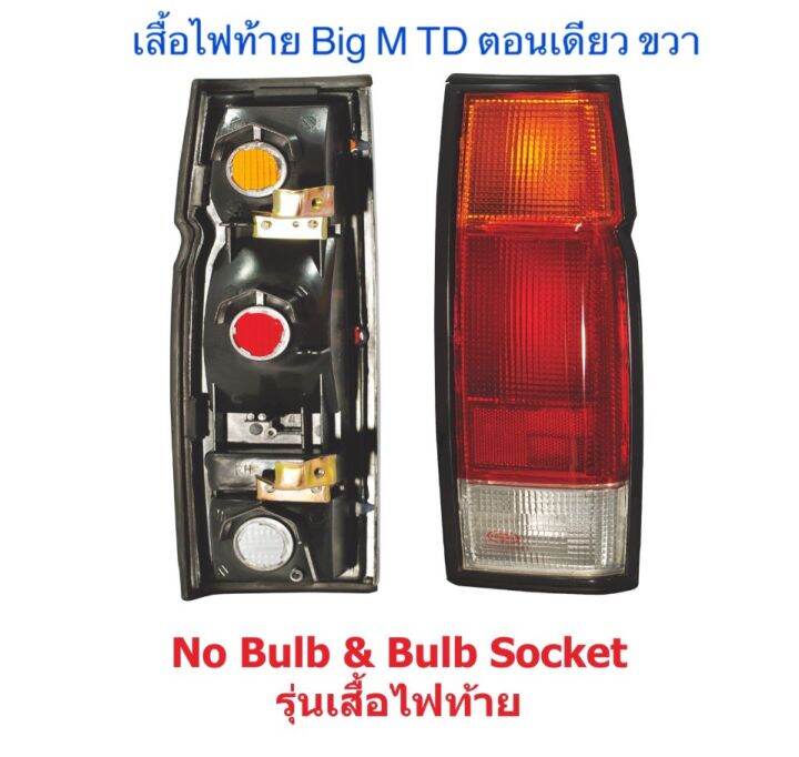 เสื้อไฟท้าย-big-m-td-ตอนเดียว-เฉพาะโคม-งานเทียบเท่า-สินค้าคุณภาพ-มาตรฐานโรงงาน-เกรดa-กรุณาระบุข้างที่ต้องการด้วย