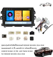 S AUDIO เครื่องเสียงแอนดรอยสำหรับรถยนต์ Nissan Navara NP300 (Ram 1-4 ,Rom 16-64) จอแอนดรอย์แท้ สินค้ารับประกัน 1ปี!"