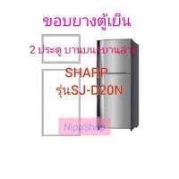 ขอบยางตู้เย็น2ประตู SHARP รุ่น SJ-D20n