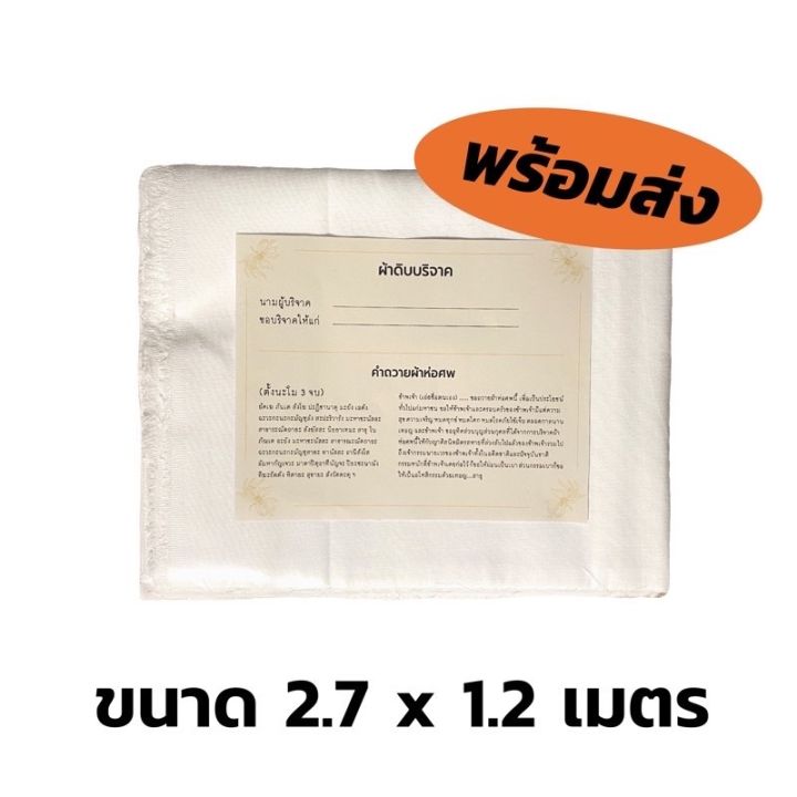 พร้อมส่ง-ผ้า-ผ้าห่อศพ-ผ้าดิบบริจาค-ผ้าดิบ-ผ้าถวาย-ทำบุญ-ขนาด-1-2-x-2-7-เมตร