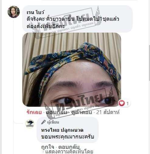 ฟรี-1-แถม-1-ทรงไทยปลูกหนวด-เซรั่มปลูกหนวด-ปลูกเครา-ปลูกคิ้ว-ปลูกผม-คิ้วดก-ด้วยสูตรพิเศษเห็นผลใน-7-วัน