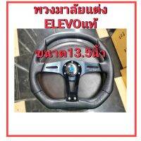 วงพวงมาลัยแต่ง ELEVO ของแท้ๆ ขนาด13.5นิ้ว ก้านตรงตูดตัด หนังอย่างดี กระชับมือมือสุดๆ ใส่รถยนต์ได้ทุกรุ่น พร้อมส่งค่ะ