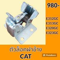 ตัวล็อค ฝาข้าง แคท CAT E312GC E313GC E320GC E323GC เต้าล็อคฝาข้างปั๊ม ประตูข้าง อะไหล่ ชุดซ่อม อะไหล่รถขุด อะไหล่รถแมคโคร