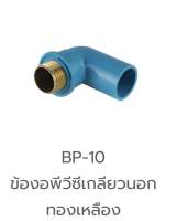 BP-10 ข้องอ พีวีซี เกลียวนอก ทองเหลือง 1/2",3/4" / ข้องอ ข้อต่อ PVC / ข้อต่อท่อ PVC