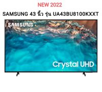 SAMSUNG Crystal UHD TV 4K SMART TV 43 นิ้ว 43BU8100 รุ่น UA43BU8100KXXT