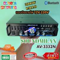 แอมป์ขยายเสียง เครื่องแอมป์ขยายเสียง คุณภาพสูง รุ่น AV-3332 Nแบรนด์ SOUNDMILAN ใช้ไฟได้ 2ระบบ DC12V / AC220V กำลังวัตต์ 2000w P.M.P.O