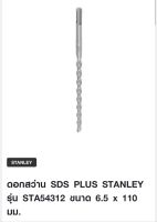 ดอกสว่าน SDS PLUS STANLEY รุ่น STA54312 ขนาด 6.5 x 110 มม.