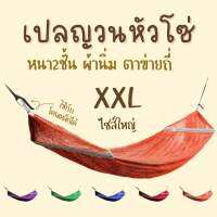 เปลญวน  ใหญ่พิเศษ XXL SuperJumbo กว้าง70cm.