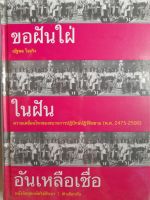 ขอฝันใฝ่ในฝันอันเหลือเชื่อ...ความเคลื่อนไหวของขบวนการปฏิปักษ์ปฏิวัติสยาม พ.ศ. 2475-2500....หนังสือหายาก