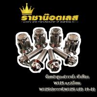 น๊อตฝาสูบ น๊อตฝาวาล์ว สแตนเลสเฟือง ? W125s,r,iบังลม ? W125i ปลาวาฬ ? W125i LED 2019-2022 ราคาต่อ 1 ชุด