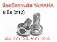 โปรพิเศษ!!! 2 ตัว 10 ตัว 50 ตัว 100 ตัว น๊อตยึดจานดิส YAMAHA เบอร์ 12 (8มิล) ยาว 20 มิล เหล็กชุบนิเกิ้ล เงาวาว แข็งแรง ทนทาน งานสวย