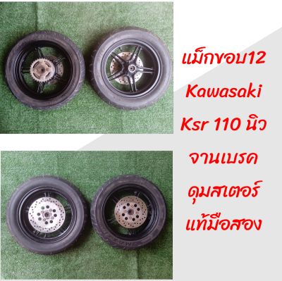 *แม็ก kawasaki ksr 110 new ขอบ 12 หน้า หลัง ดุมสเตอร์ จานเบรค มือสอง