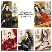 ลมไม่ยุ่งจันทร์สองเราไม่ข้องเกี่ยว เล่ม1-5จบ (ขายยกชุด) หนังสือใหม่ในซี