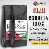 เม็ดกาแฟคั่ว สูตร Robusta ( โรบัสต้า ) Roasted by Siam Coffee