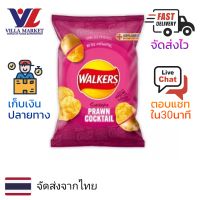 Walkers Prawn Cocktail Crisps 32.5g Potato Crisps วอล์คเกอร์ส มันฝรั่งทอดกรอบ ขนม มันฝรั่งทอด ขนมขบเคี้ยว ขนมทานเล่น