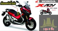 X adv750 สติ๊กเกอร์กันรอยถังน้ำมัน โฉมปี 17-20