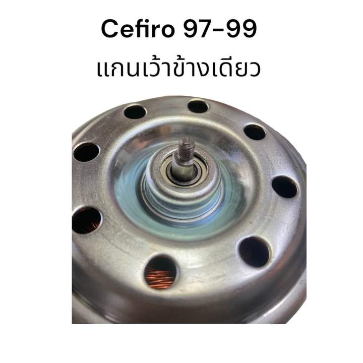 มอเตอร์พัดลมหม้อน้ำ-nissan-cefiro-97-99-a32-a33