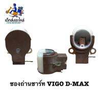 ซองถ่านไดชาร์จ VIGO D-MAX ND รุ่นอื่นๆ ??