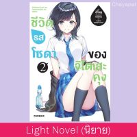 เล่ม2 ชีวิตรสโซดาของจิโตเสะคุง