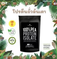 โปรตีนถั่วลันเตา 100% ขนาด 500 กรัม ยี่ห้อ Veganerie (100% Pea Protien Isolate 500 g , Brand : Veganerie)