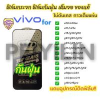 ??? NEW ฟิล์มกระจก vivo แบบเต็มจอ ใส ของแท้ ฟิล์มกันฝุ่น ทุกรุ่น y91i/v19/y72/y76/y20/y11/y12/y15/y17/y31/y50/y12s/v20