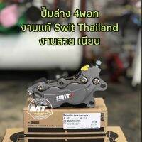 ?? ปั้มล่าง 4 พอต Swit Thailand งานเเท้ 100% ใส่เวฟ 110i/125r-s-i /100s/110/100/โซนิค/เเดช/mio/ฟีโน่/นูโว/msx และใช้ได้กับรถทุกรุ่น