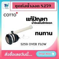 อะไหล่ในหม้อน้ำ COTTO  S259 ชุดทางน้ำออก คอตโต้ ใช้ติดตั้งภายในถังบรรจุน้ำชักโครกCOTTO S259 ชุดทางน้ำออกใช้ติดตั้งภายในถังบรรจุน้ำชักโครก ส่ง