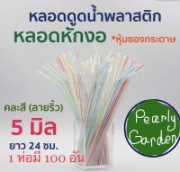 หลอดดูดน้ำ ลายริ้ว ขนาด 5 มิล ยาว 24 ซม. หุ้มซองกระดาษขาว