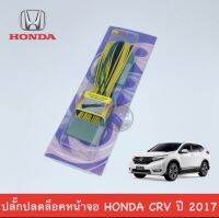 ปลั๊กปลดล็อกหน้าจอ HONDA  CR- V ปี 2017 - 2021 ผลิตภัณฑ์สายทองแดงแท้  ตรงรุ่น ไม่ต้องตัดต่อสายไฟ  ใช้ปลดล็อกหน้าจอ ให้ดูหนังขณะรถวิ่ง