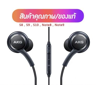 สำหรับหูฟัง Samsung AKG S10 อัพเกรด ของแท้ หูฟัง ซัมซุง S8 S9 Note8 Note9 หูฟังอินเอียร์