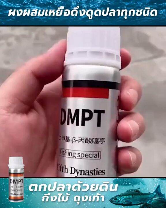 (Thai พร้อมส่ง)DMPT หัวเชื้อล่อปลา สามารถดึงดูดปลาได้หลายชนิด ใช้ได้กับ ...