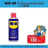 WD-40 น้ำมันอเนกประสงค์ ขนาด 300 มิลลิลิตร (1 กระป๋อง) ใช้หล่อลื่น คลายติดขัด ไล่ความชื้น ทำความสะอาด ป้องกันสนิม