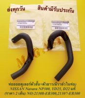 ท่อออยคูเลอร์ตัวสั้น+ตัวยาว(มีวาล์วในท่อ) NISSAN Navara NP300, YD25, D22 แท้ (ราคา 2 เส้น) NO:21308-EB300,21307-EB300