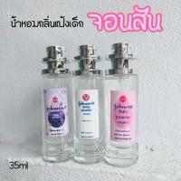 น้ำหอมกลิ่นแป้งเด็กจอนสันหอมน่ารัก35ml