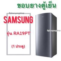 ขอบยางตู้เย็น SAMSUNG รุ่น RA19PT (1 ประตู)