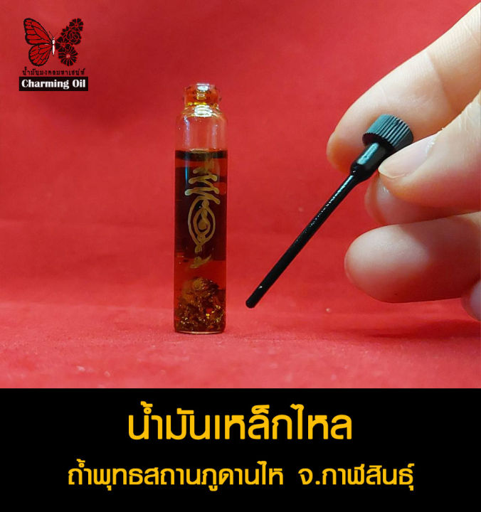 สุดยอดน้ำมันเหล็กไหล-แห่งถ้ำพุทธสถานภูดานไห-สกัดจากธาตุวิเศษ