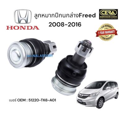 ลูกหมากปีกนกล่าง Freed HONDA 2008-2016 OEM:  51220 -  TK6-A01 รับประกันคุณภาพมาตรฐานโรงงาน